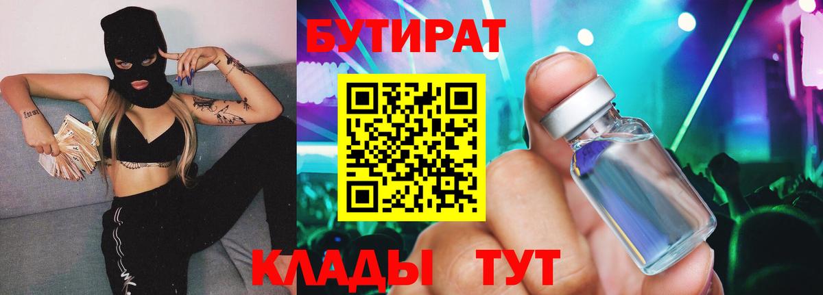 Троицк  БУТИРАТ бутандиол  БУТИРАТ  Вход с VPN 